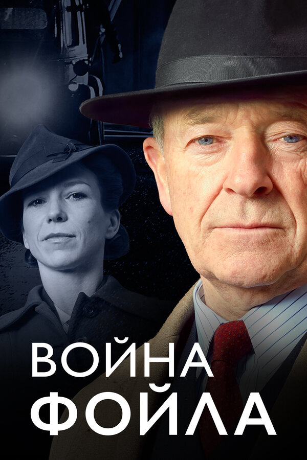 Война Фойла - постер сериала